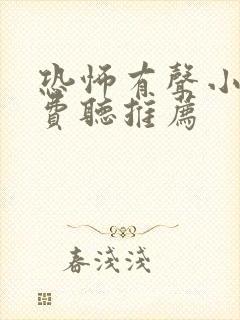 恐怖有声小说免费听推荐封面