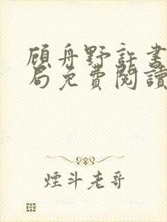 顾舟野许书意结局免费阅读