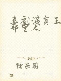 喜剧演员王广是哪里人