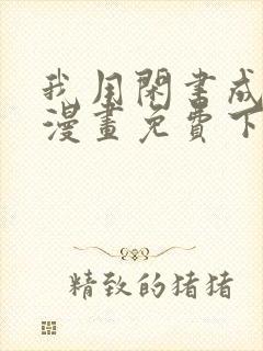 我用闲书成圣人漫画免费下拉式