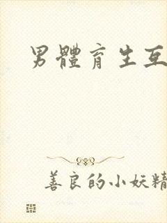 男体育生互操
