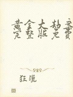 黄金大劫案高清完整版免费在线观看