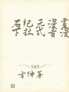 石纪元漫画免费下拉式看漫画90话