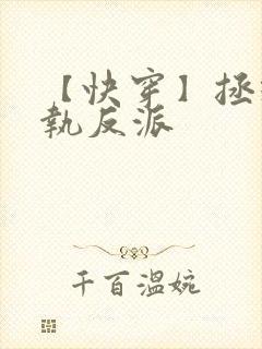 【快穿】拯救偏执反派