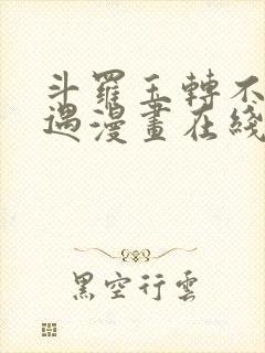 斗罗玉转不乐奇遇漫画在线看