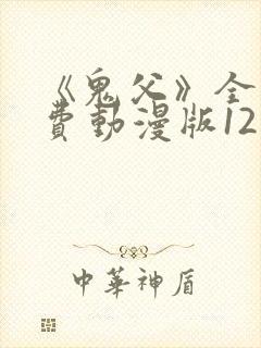 《鬼父》全集免费动漫版12集封面