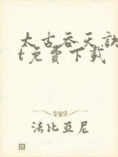 太古吞天诀txt免费下载