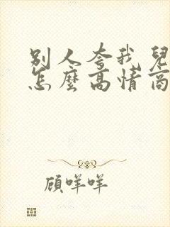 别人夸我儿子帅怎么高情商回复封面