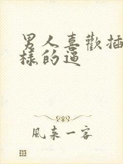 男人喜欢插什么样的逼封面