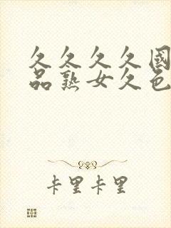 久久久久国产精品熟女久色