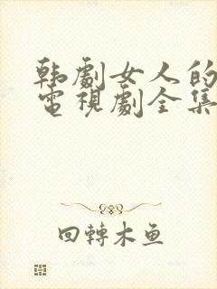 韩剧女人的眼泪电视剧全集免费观看