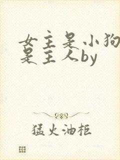 女主是小狗男主是主人by