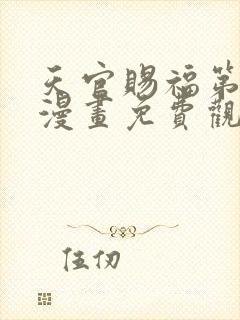 天官赐福第一季漫画免费观看完整版封面