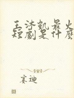 王沐凯最火十部短剧是什么封面