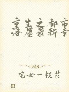 重生之都市仙尊洛尘最新章节免费封面