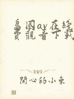 岛国av在线免费观看下载