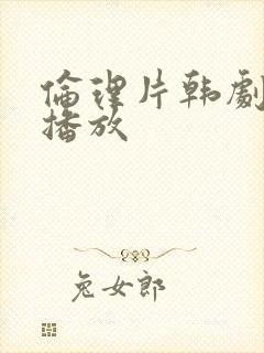 伦理片韩剧在线播放