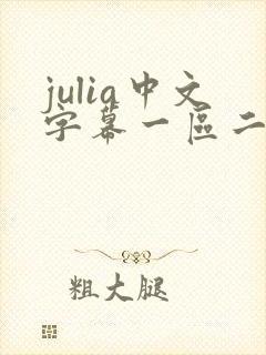 julia中文字幕一区二区