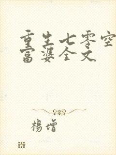 重生七零空间小富婆全文
