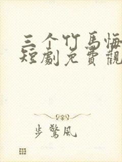 三个竹马悔哭了短剧免费观看