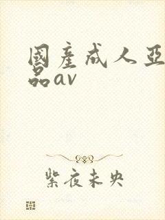 国产成人亚洲精品av