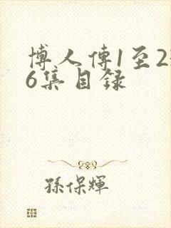 博人传1至236集目录封面