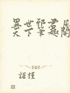 异世邪君 风凌天下笔趣阁封面