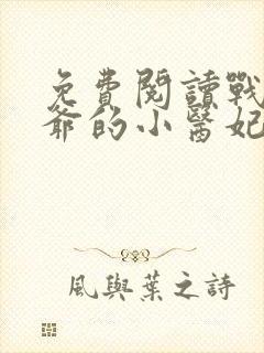 免费阅读战神王爷的小医妃