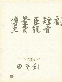 傅景臣短剧全集免费观看