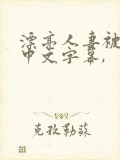 漂亮人妻被中出中文字幕,