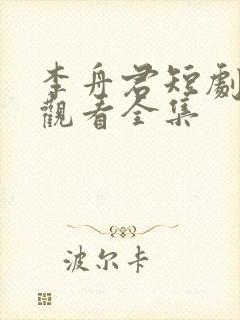 李舟君短剧免费观看全集封面