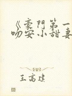 《豪门第一婚:吻安小甜妻》