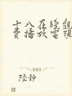 十八在线观看免费播放电视剧大全二