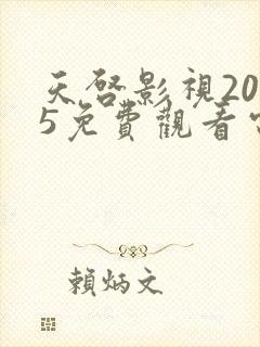 天启影视2025免费观看电视剧大全封面