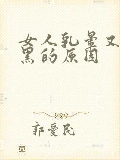 女人乳晕又大又黑的原因