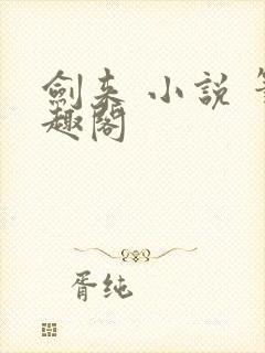 剑来 小说 笔趣阁