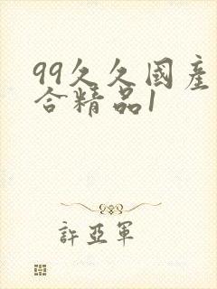 99久久国产综合精品1