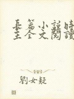 长篇小说时空之主全文阅读封面