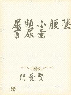 尿频小腹坠胀总有尿意