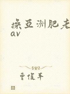 操亚洲肥老熟女av