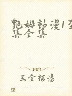 艳姆动漫1至6集全集