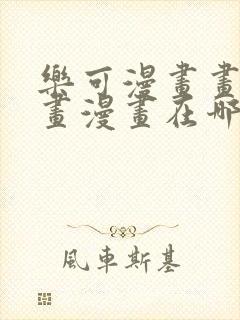 乐可漫画画免费画漫画在哪里看