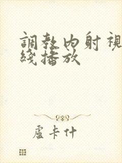 调教内射视频在线播放