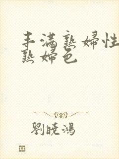 丰满熟妇性丰满熟妇色