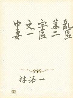 中文字幕乱码人妻一区二区三区_999精品