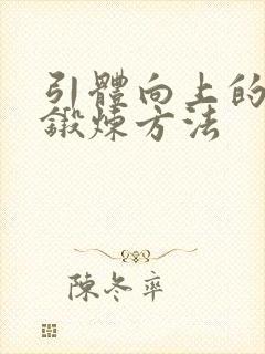 引体向上的正确锻炼方法封面