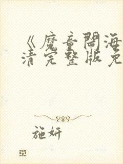 《魔童闹海》高清完整版免费