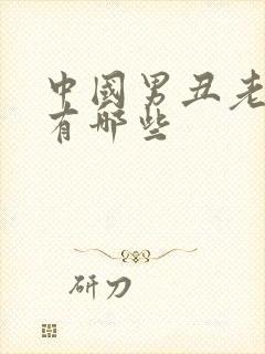 中国男丑老演员有哪些封面