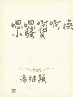 嗯嗯啊啊操死你小骚货