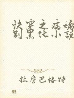 快穿之病娇大佬别黑化小说免费在线阅读